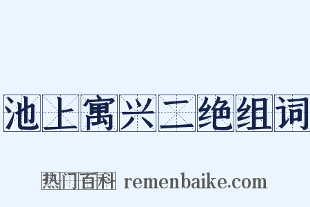 池上寓兴二绝组词是什么意思的图片